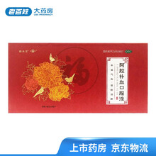 药圣堂  阿胶补血口服液 20ml*24支 补益气血 滋阴润肺 气血两虚 3盒