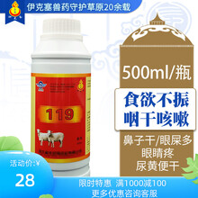 兽用119泻火清热解毒肺火马牛羊眼痛眼流泪清火驱去火 伊克塞兽药