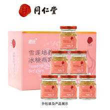 北京同仁堂燕窝即食冰糖燕窝70g*6瓶雪莲培养物冰糖燕窝 旗舰店