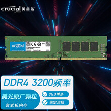 英睿达（Crucial）8GB DDR4 3200频率 台式机内存条 美光原厂颗粒