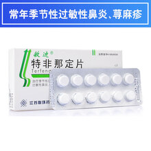 敏迪 特非那定片 60mg*12片  常年性过敏性鼻炎荨麻疹 10盒装