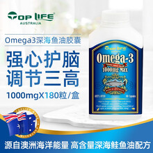 国际	澳洲进口Top Life特维康欧米伽3深海鱼油软胶囊保健品鲑鱼油1000mg/粒 180粒