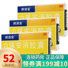邦消安 六味安消胶囊0.5g*24粒 健脾和胃 消化不良 大便秘结 3盒装