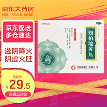 昆中药 知柏地黄丸 6g*20袋/盒 滋阴降火 阴虚 潮热盗汗 耳鸣 遗精 咽痛