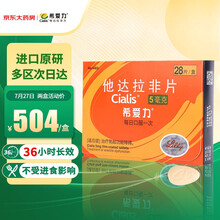 希爱力 他达拉非片 5mg*28片 治疗勃起功能障碍合并良性前列腺增生