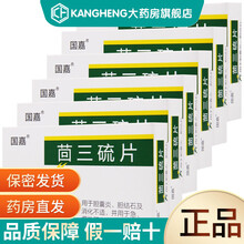 国嘉 茴三硫片 胆维他片 25mg*12片 用于胆囊炎、胆结石 5盒
