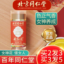北京同仁堂藏红花茶藏红花茶1g西藏泡水喝臧西红花可搭泡脚面膜养生茶饮女性滋补 三瓶装