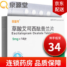 百适可 草酸艾司西酞普兰片 5mg*14片 1盒 RX 1盒
