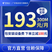 中国电信 广州电信100M宽带新装办理含5G全国大流量卡 电信光纤 【300M】小区宽带193元/月 含一副卡+ITV 包月（含200元话费）