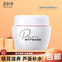 美加净（MAXAM）银耳芦荟保湿霜80g乳液面霜补水保湿清爽不油腻女男滋润 银耳芦荟保湿霜80g*1