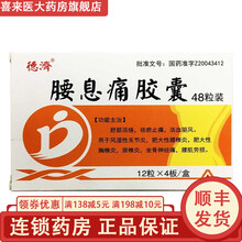 德济 腰息痛胶囊 48粒 风湿性关节炎，肥大性腰椎炎，肥大性胸椎炎，颈椎炎，坐骨神经痛