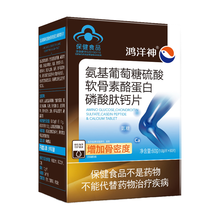 鸿洋神牌氨基葡萄糖软骨素(氨基葡萄糖硫酸软骨素酪蛋白磷酸肽钙片60片 1盒装