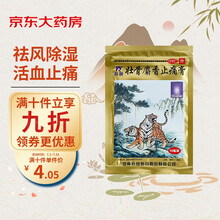 羚锐 壮骨麝香止痛膏10贴 祛风湿活血止痛风湿关节肌肉痛扭伤止痛贴膏药
