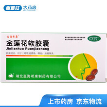惠海希康 金莲花软胶囊 0.55g*30粒/盒上呼吸道感染咽炎 1盒 规格