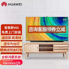 华为电视智慧屏S SPro V65 65英寸120Hz鸿蒙HarmonyOS电视机4K超高清人工智能 V65 星际黑 4G+64G 挂架版【无底座】