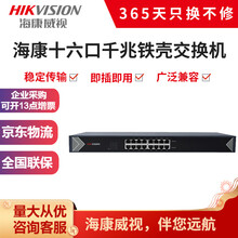 海康威视交换机5口8口16口24口铁壳百兆交换机非网管百兆千兆延长网线传输分线器 DS-3E0516M-E(16口千兆)