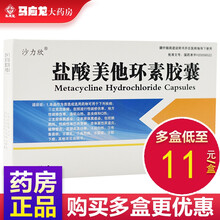沙力欣 盐酸美他环素胶囊 0.3g*10粒\/盒 立克次体病支原体属感染用药 非淋菌性尿道炎输卵管炎 1盒装