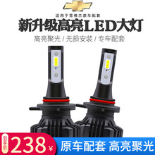 汽车高亮led大灯雪佛兰迈锐宝XL科鲁兹探界者科沃兹创酷科帕奇新赛欧景程改装专用LED车灯远近光大灯 全新迈锐宝XL远光（高亮版一对）