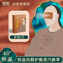 恒助自发热蒸汽热敷眼罩发热眼罩遮光护眼罩男女睡眠眼部按摩黑眼圈 升级款原味1盒/5片