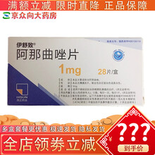伊舒致阿那曲唑片1mg*28片/盒绝经后妇女晚期乳腺癌的治疗   pa 5盒装
