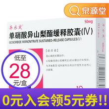 异乐定 单硝酸异山梨酯缓释胶囊(Ⅳ) 50mg*10粒/盒 1盒