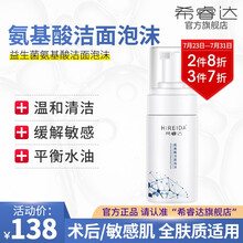 HIREIDA·希睿达氨基酸洁面泡沫  深入毛孔温和清洁调节皮脂分泌洗面奶妆字号 100ml