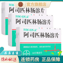 拜阿司匹灵 阿司匹林肠溶片100mg*30片拜耳进口阿斯品林肠溶片拜阿斯司匹林灵 3盒装