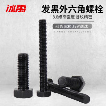 冰禹 BY-505 8.8级黑色高强度外六角螺丝螺栓 M10*90(20个/包)