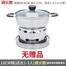 敬相如 不锈钢加厚液体固体酒精炉小火锅家用汤锅学生宿舍锅仔户外酒精锅 18cm调火款