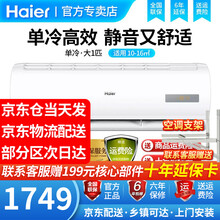 海尔（Haier) 空调挂机1匹1.5匹家用卧室高效节能制冷壁挂式空调 新能效 单冷大1匹