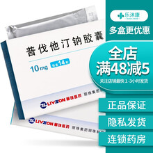 丽珠 普伐他汀钠胶囊 10mg*14粒 1盒装