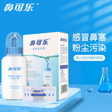 鼻可乐 成人儿童鼻腔清洗器 生理盐水洗鼻剂鼻窦鼻腔冲洗 240ml/3.5g*30袋  海盐水 洗鼻盐