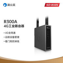 蒲公英4G工业路由器工业级4GCPE无线R300A插卡wifi联网lte全网通远程PLC外置天线车载 R300A