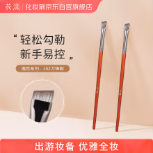 花漾刀锋刷1支(偶然102)刀锋眼线刷沧州化妆刷斜角眼部化妆刷