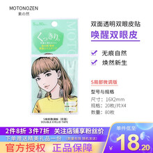 MOTONOZEN素之然双眼皮贴无痕自然女蕾丝隐形网纱单双面肉色日本原装进口 双面S 局部微调型 16*2MM