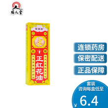 星嘉坡 正红花油 20ml*1瓶/盒风湿性骨关节痛跌打损伤感冒头痛蚊虫叮咬 2盒装（6.7/盒）