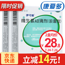 伊可新 维生素AD滴剂胶囊型(0-1岁) 30粒*2盒共60粒