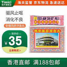 【JD物流】香港直邮 德安风痧济急丸风沙12包/盒 消化不良 肚腹疼痛 德安风痧济急丸 12包/盒