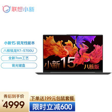 联想小新15 2021全新锐龙高性能全面屏超轻薄笔记本电脑 15.6英寸学生游戏本设计师办公手提电脑 八核全新锐龙R7-5700U 16G 512G固态 100％sRGB 高色域 背光键盘 星空灰