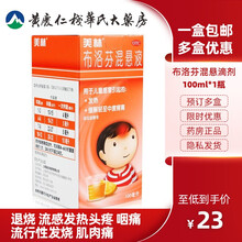 美林布洛芬混悬滴剂100ml*1瓶/盒退烧流感发热头疼咽痛流行性发烧肌肉痛儿童婴儿发烧婴幼儿退热牙痛 标准装