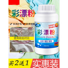 家用彩漂白剂彩色衣物通用果汁去渍还原剂彩漂粉洗白衣服去黄液污神器