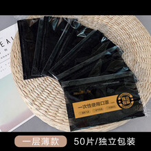致净夏季薄款透气一层二层一次性口罩夏天两层单层囗双层单独包装 黑色一层 (50片每片独立装)