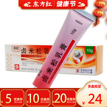 澳能卤米松乳膏10g米软膏神经性皮炎乳松膏脂溢性皮炎面部外用药膏牛皮癣美氯克齿皮肤15卢鲁囟治的药氟 10盒【24/盒，省40】