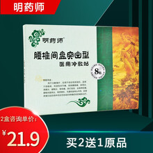 明药师医用冷敷贴理疗贴腰腿型颈椎型贴肩周炎 腰椎间盘突出型1盒