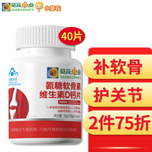 小葵花 氨糖软骨素钙片 中老年成人男女钙片 补软骨护关节 增加骨密度 氨糖40片 单瓶体验装