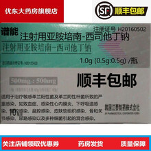 谱能 注射用亚胺培南-西司他丁钠1.0g (0.5g:0.5g)*10支/盒 韩国进口 1盒