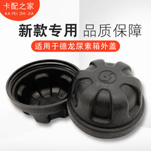 晨顺车用适配陕汽X3000X5000新M3000尿素箱盖防护盖尿素加注口防护罩 德龙尿素箱外盖一个