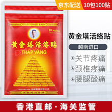 越南进口蛇毒追风透骨贴贴黑膏贴黄金塔活络腰痛腿痛关节贴军膏贴国旗万金筋骨贴 黄金塔活络贴 100贴10袋