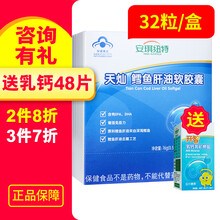 安琪纽特 天灿鳕鱼肝油软胶囊32粒（0.5g*4粒*1板*8袋） 1盒+1盒乳钙矿物盐48粒