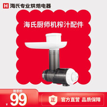 海氏（Hauswirt）厨师机拓展功能 榨汁配件 果汁配件 榨汁配件